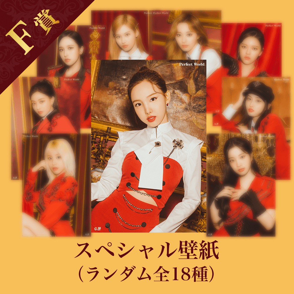 くじプラ | TWICE 3rd ALBUM Release記念 Perfect World モバイルくじ