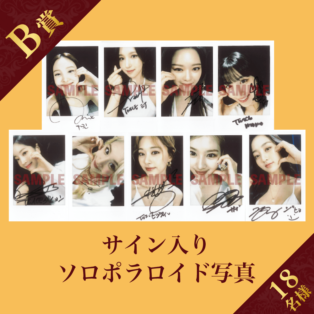 くじプラ | TWICE 3rd ALBUM Release記念 Perfect World モバイルくじ