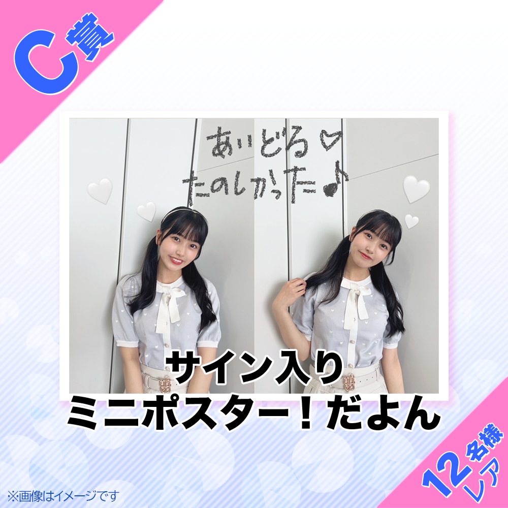 くじプラ | SKE48 杉山歩南 卒業記念くじ