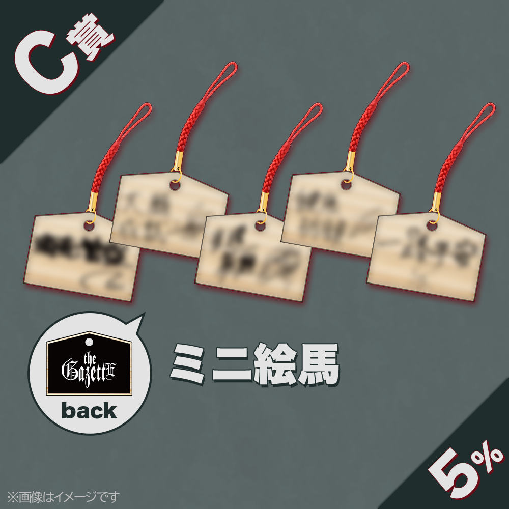 くじプラ | the GazettE 2024年新春くじ