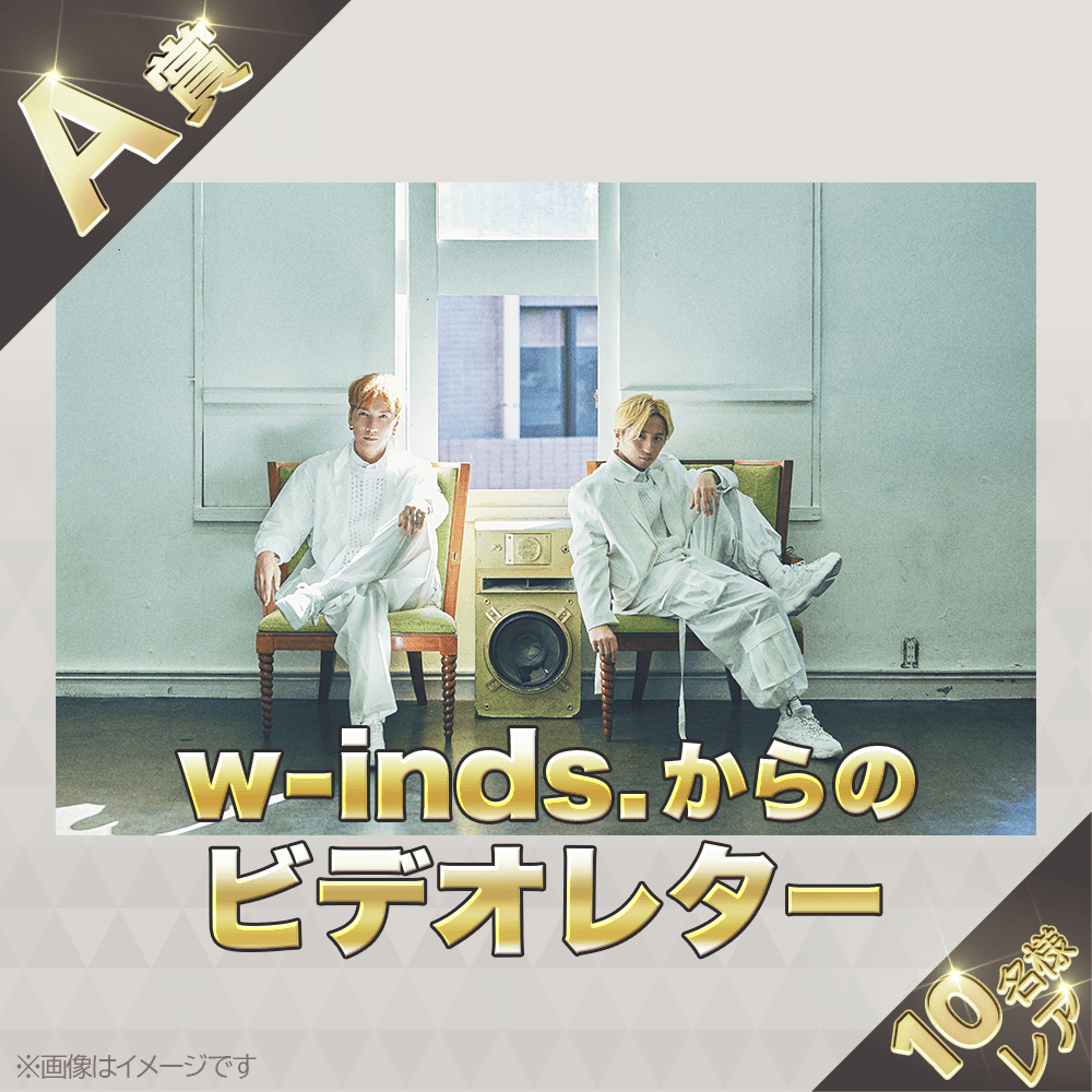 くじプラ | 「w-inds. FAN CLUB LIVE TOUR 2024〜M,M,S〜」記念くじ