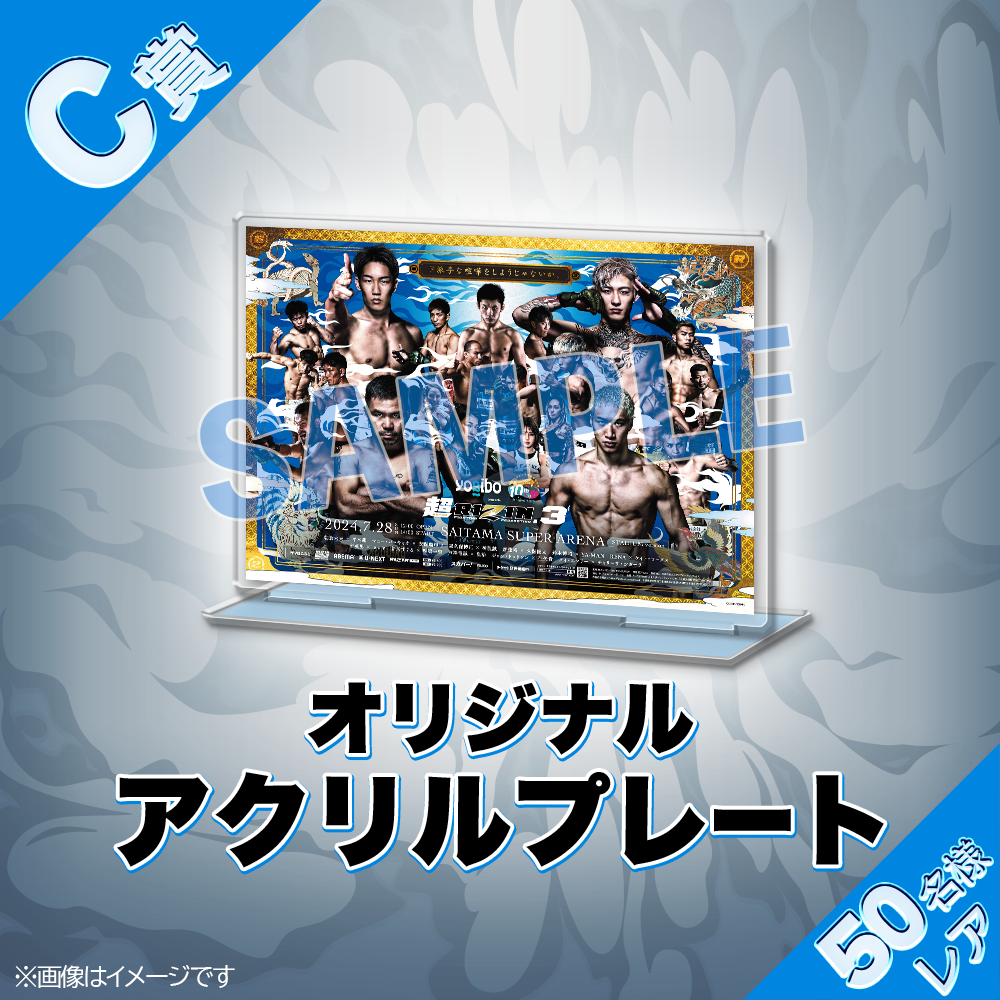くじプラ | Yogibo presents 超RIZIN.3 開催記念くじ
