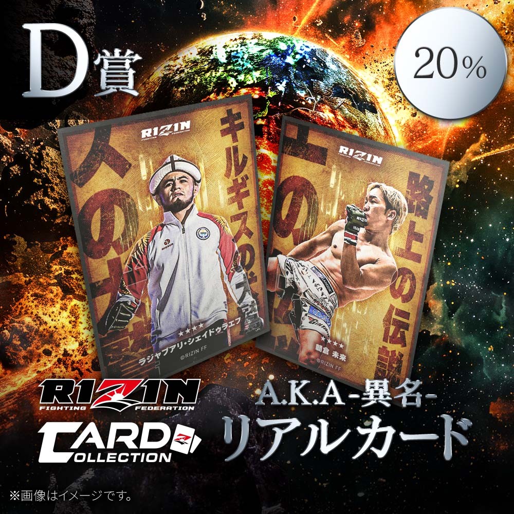くじプラ | RIZIN 師走の超強者祭り 開催記念くじ