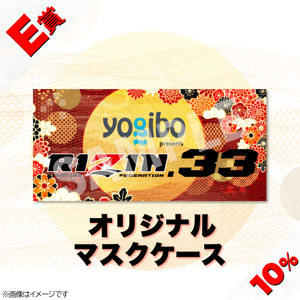 くじプラ | Yogibo Presents RIZIN.33 開催記念くじ