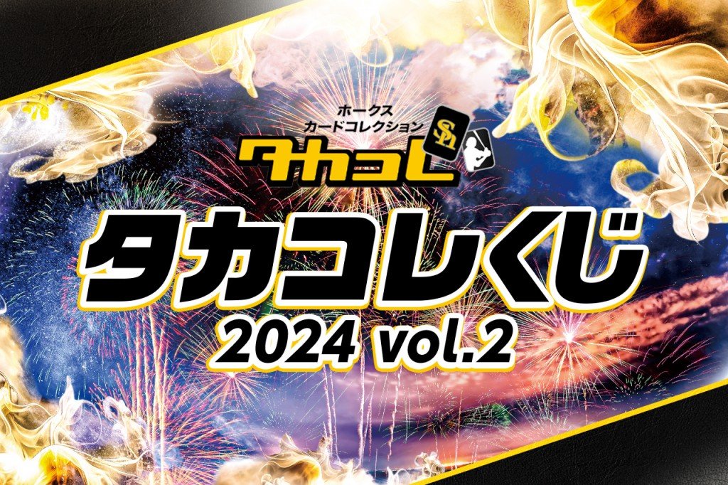 くじプラ | タカコレくじ 2024 vol.2