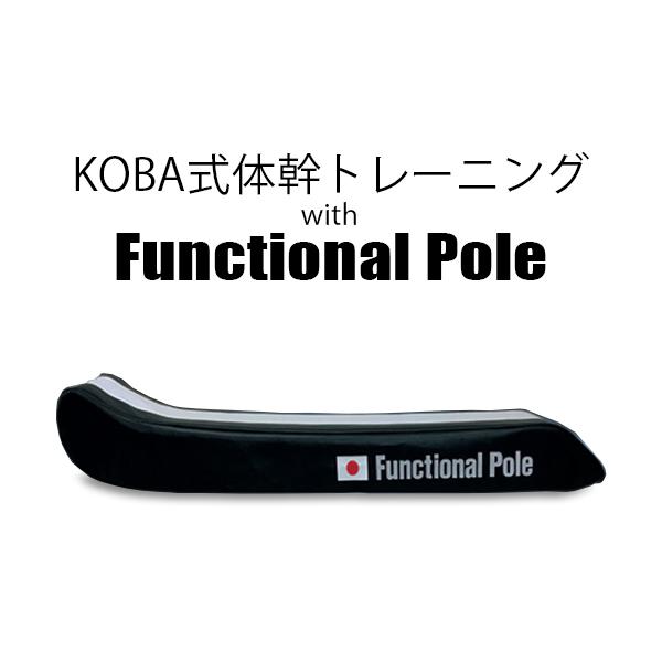 KOBA ファンクショナルポール – 株式会社ルネサンス 公式オンライン