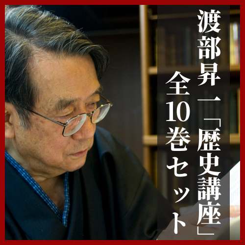 CD】「歴史講座」全10巻セット｜渡部昇一 | 致知出版社 オンラインショップ