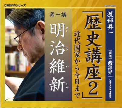 CD】歴史講座1｜渡部昇一 | 致知出版社 オンラインショップ