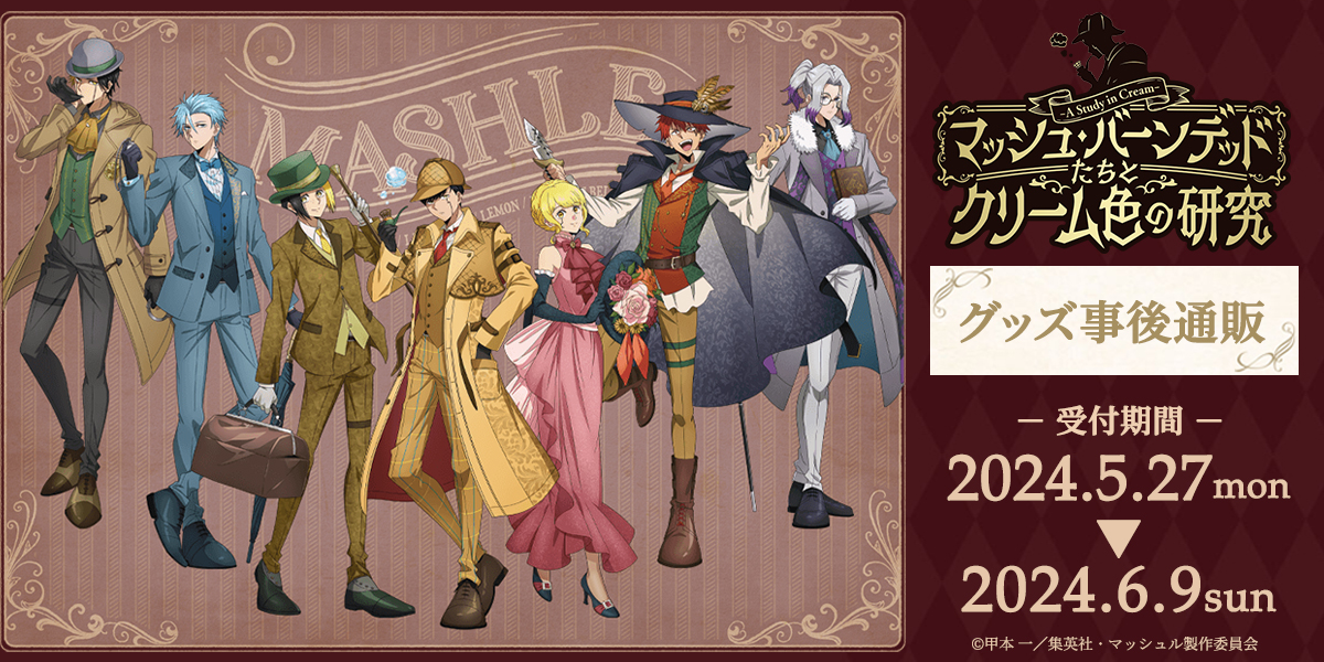 スペシャルイベント「マッシュ・バーンデッドたちとクリーム色の研究