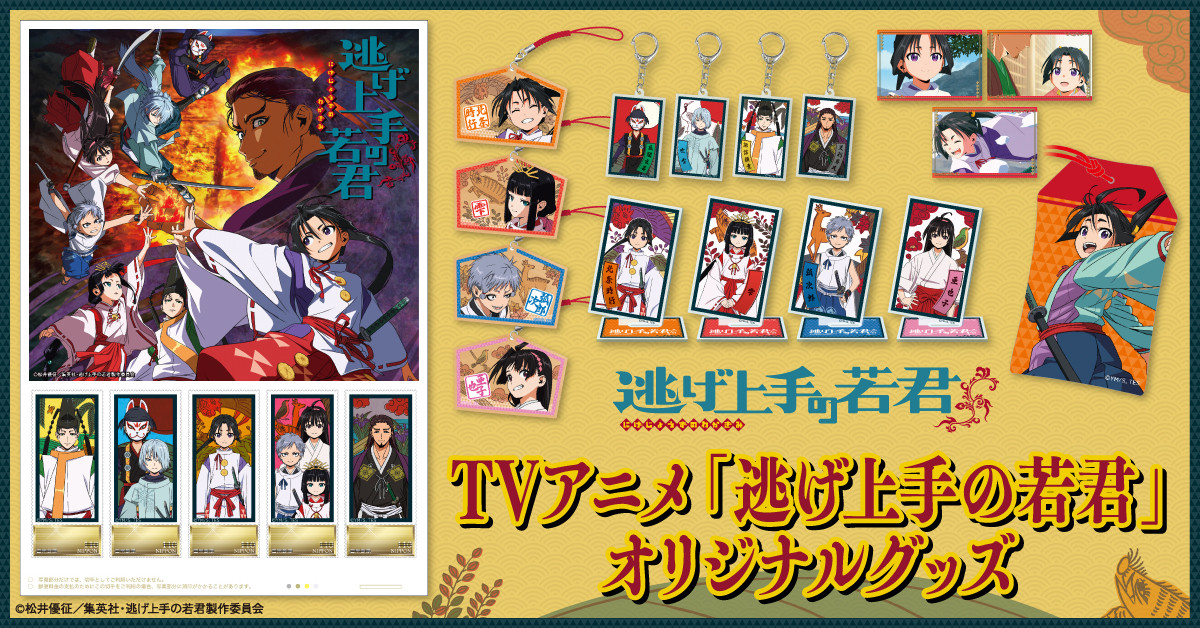 TVアニメ「逃げ上手の若君」オリジナルグッズ