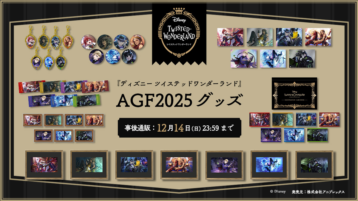 ディズニー ツイステッドワンダーランド』AGF2025グッズ