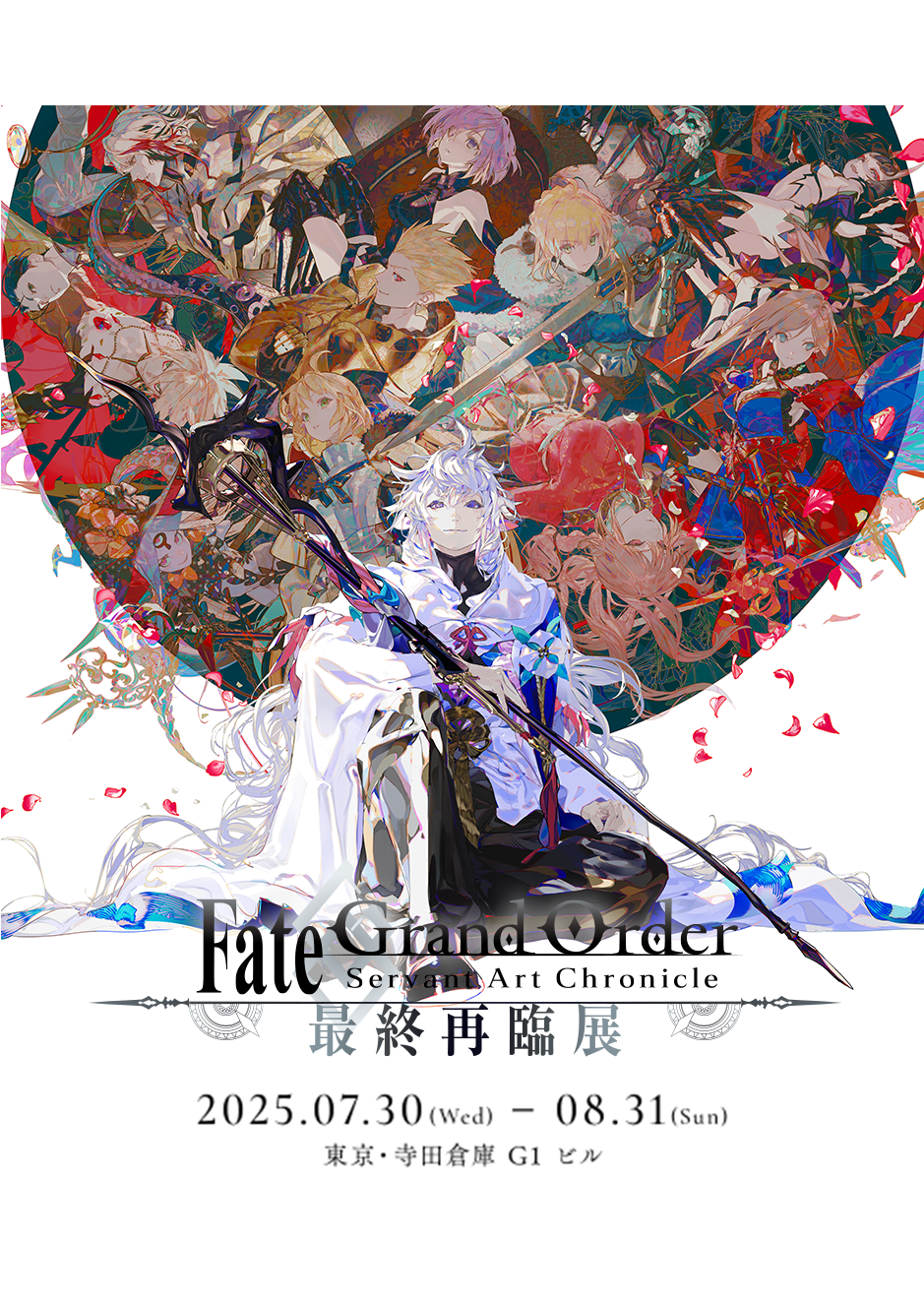 Fate/Grand Order「Servant Art Chronicle 最終再臨展」グッズ付き入場