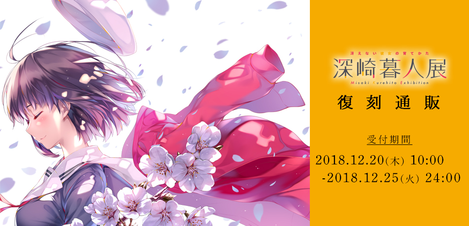 冴えない彼女の育てかた 深崎暮人展 復刻受注