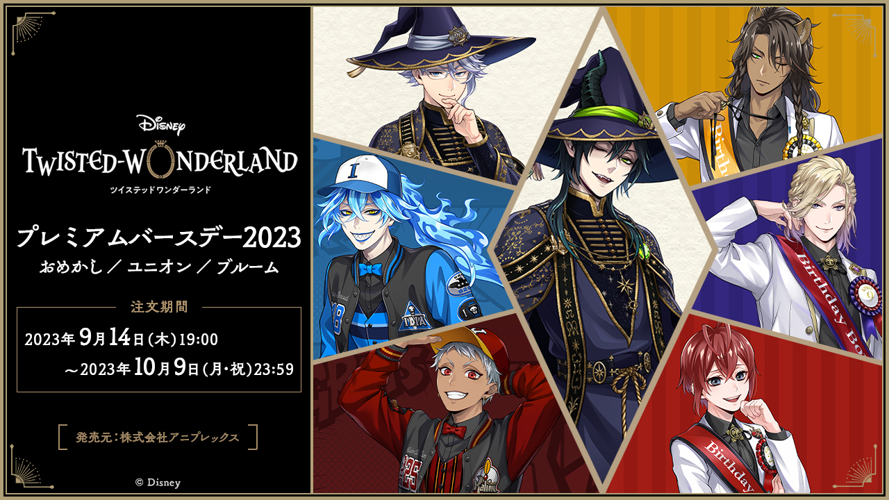 ディズニー ツイステッドワンダーランド』 プレミアムバースデー2023