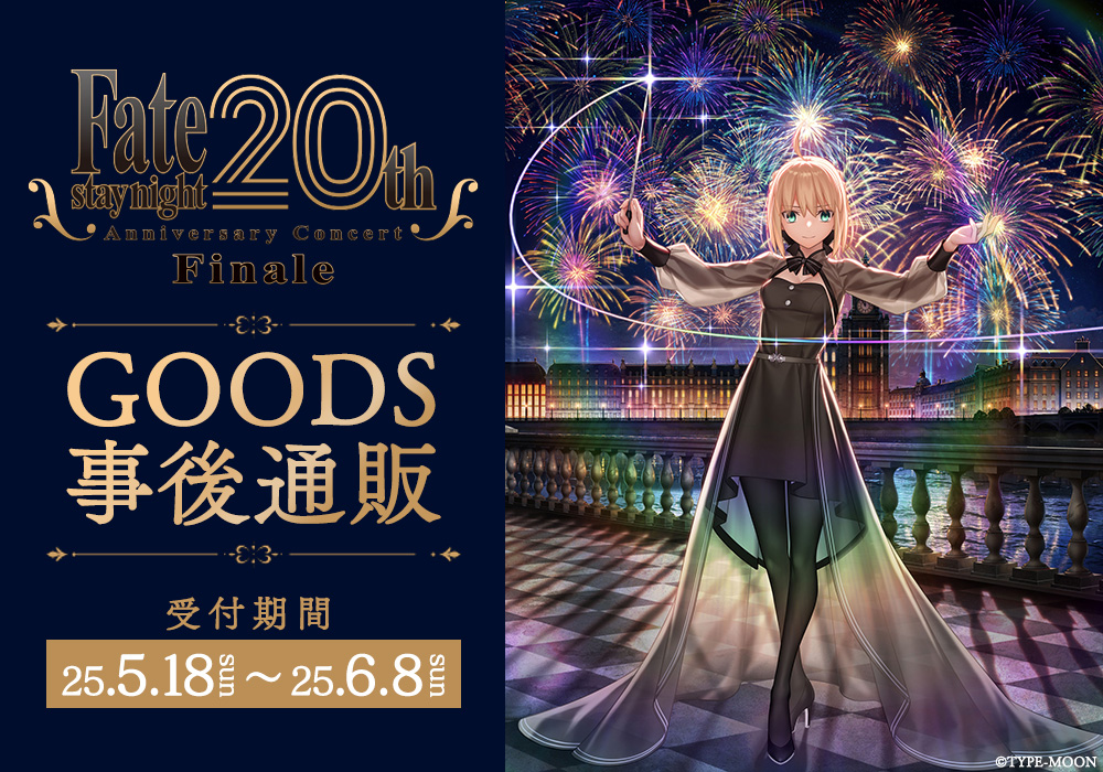 Fate/stay night』20周年記念コンサート Finale グッズ事後通販