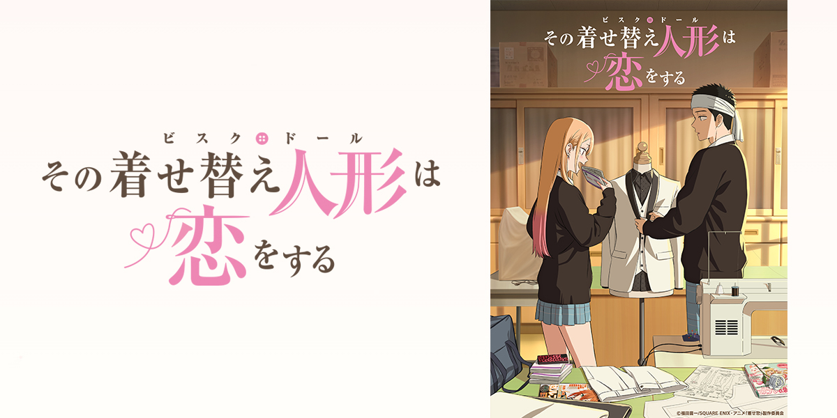 その着せ替え⼈形は恋をする