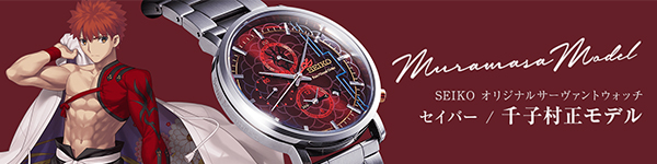 Fate/Grand Order オリジナルサーヴァントウォッチ セイバー/千子村正