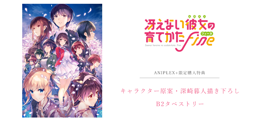 冴えない彼女の育てかた