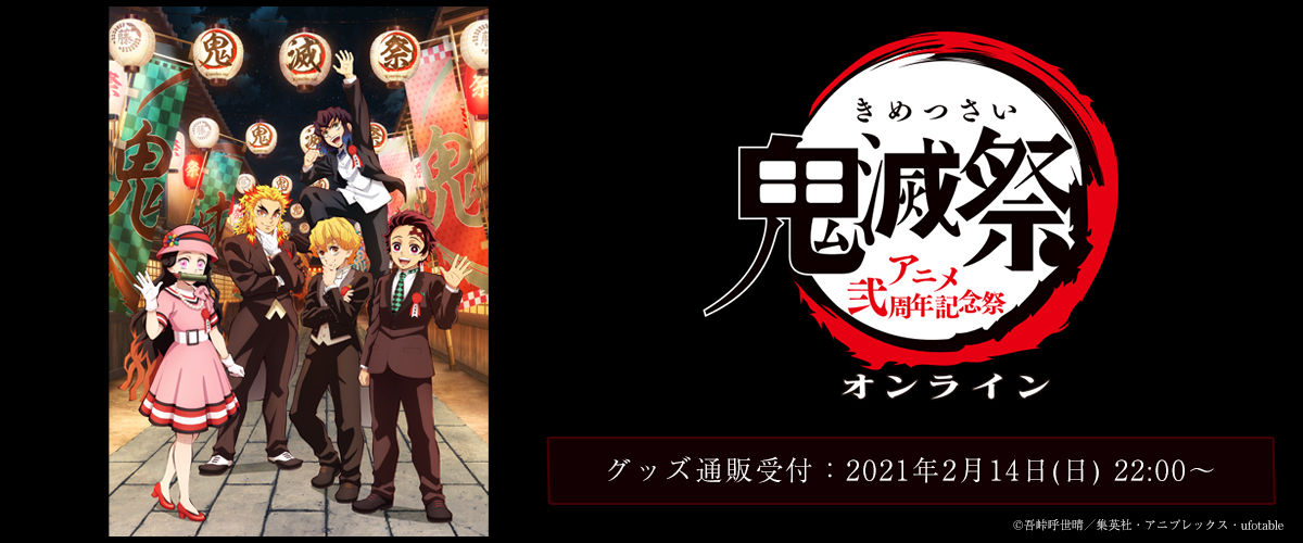 鬼滅祭-アニメ弐周年記念祭-」特設ページ