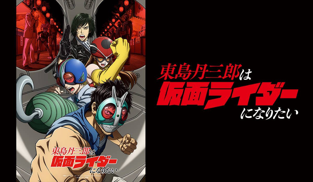 東島丹三郎は仮面ライダーになりたい