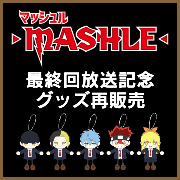 アンデットアンラック マッシュル MASHLE アニメ 限定 当選 未開封