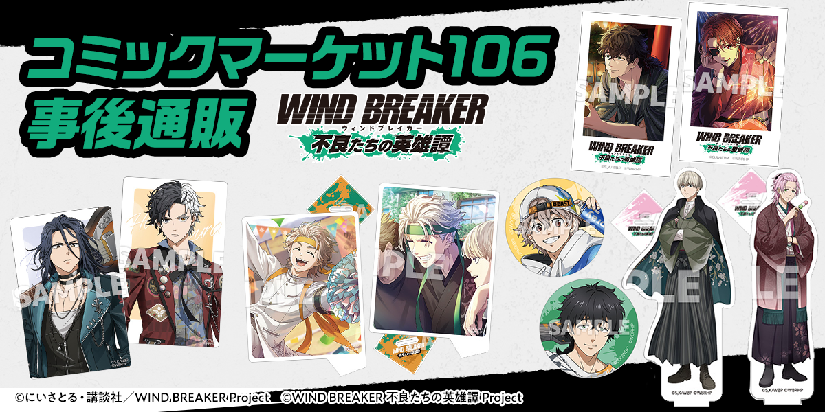 WIND BREAKER 不良たちの英雄譚」C106グッズ