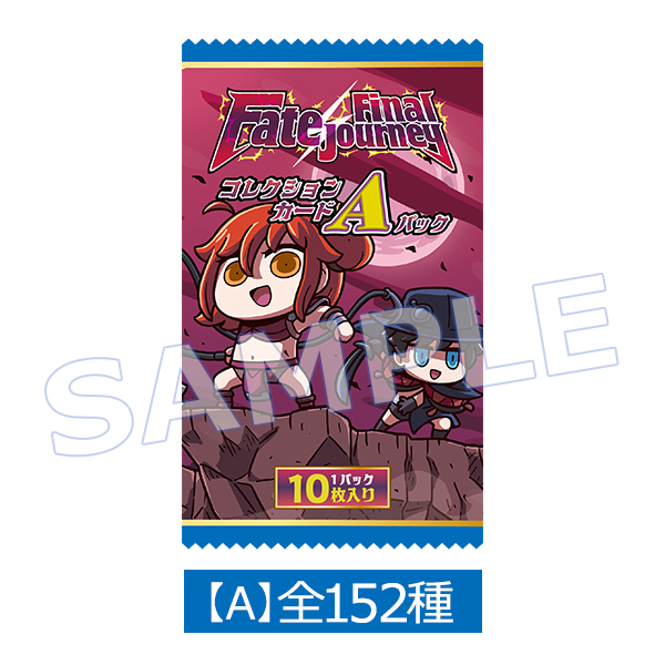 Fate/Final Journey」コレクションカード Aパック