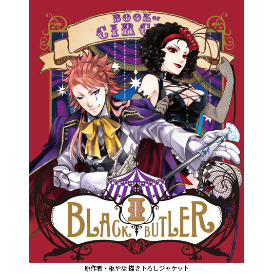 黒執事 Book of Circus Ⅱ