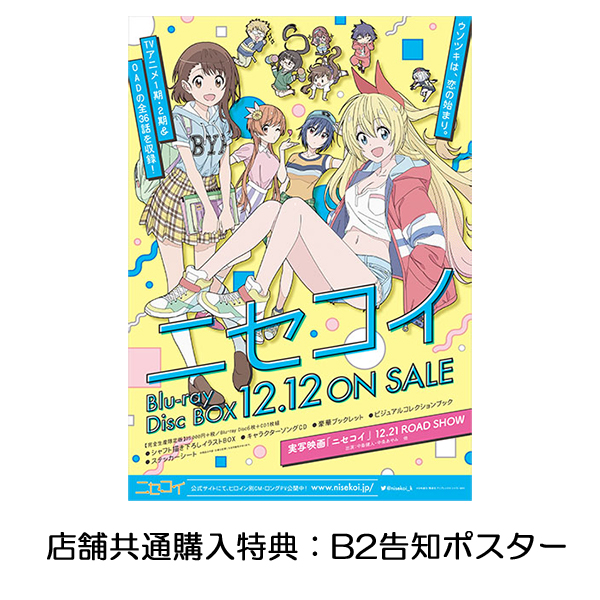 ニセコイ Blu-ray Disc BOX