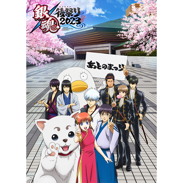 銀魂 後祭り2023（仮）Blu-ray/DVD