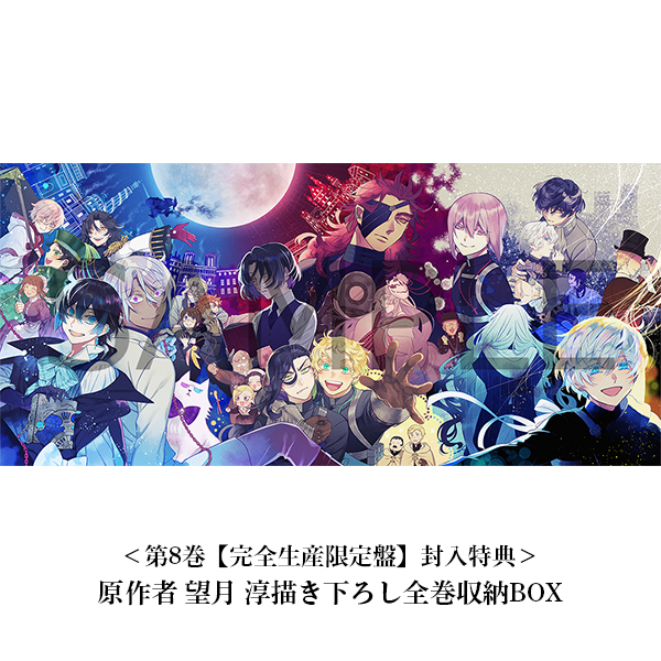 ヴァニタスの手記 8