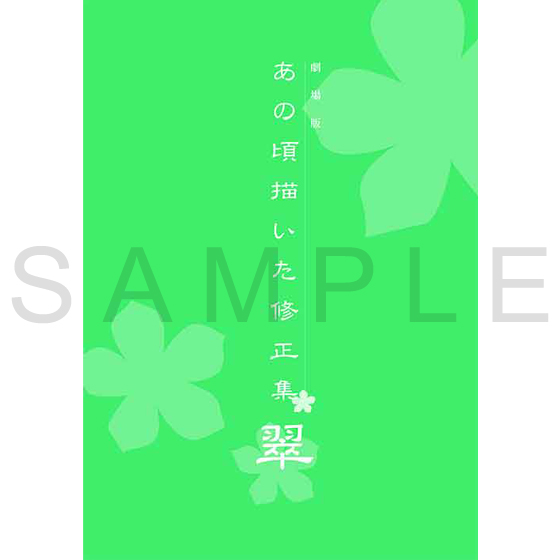 劇場版 あの日見た花の名前を僕達はまだ知らない。 劇場