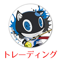 PERSONA5 THE ANIMATION THE DAY BREAKERS 純喫茶ルブラン 屋根裏作戦