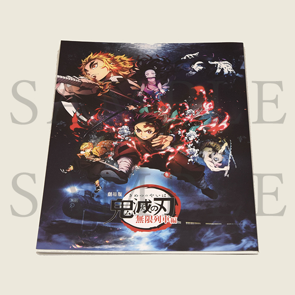 劇場版「鬼滅の刃」無限列車編 パンフレット 通常版