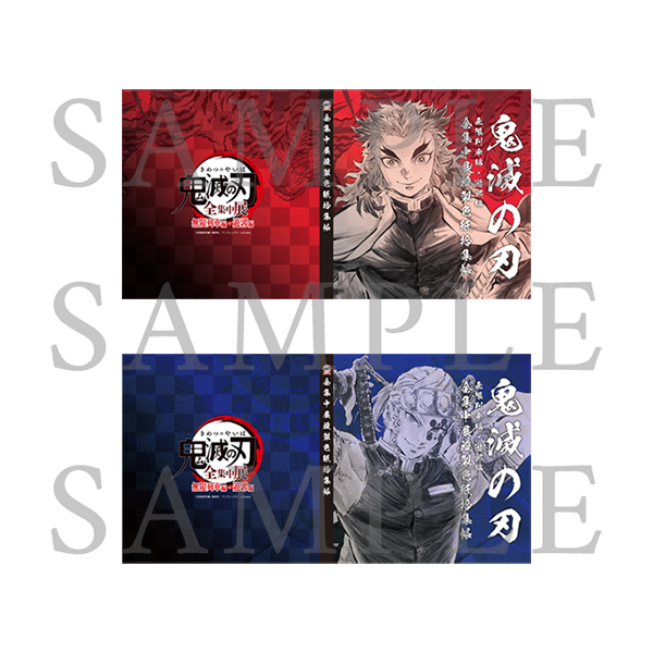鬼滅の刃「全集中展」無限列車編・遊郭編 』複製色紙拾集