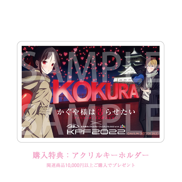 かぐや様は告らせたい-ファーストキッスは終わらない-」×KPF2022