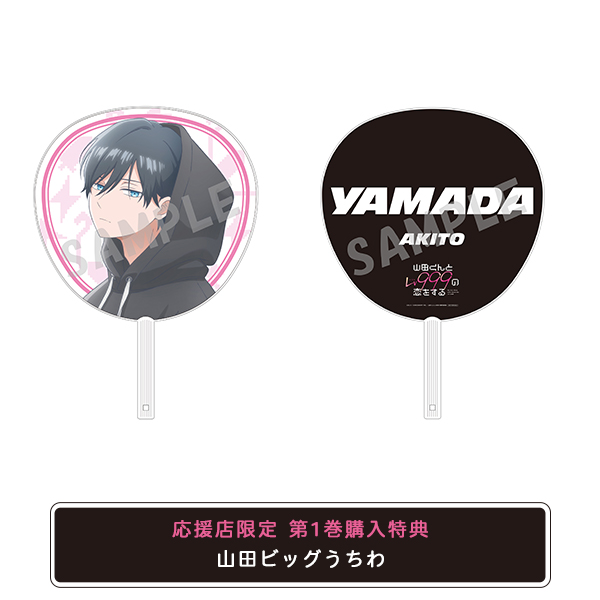 山田くんとLv999の恋をする 1