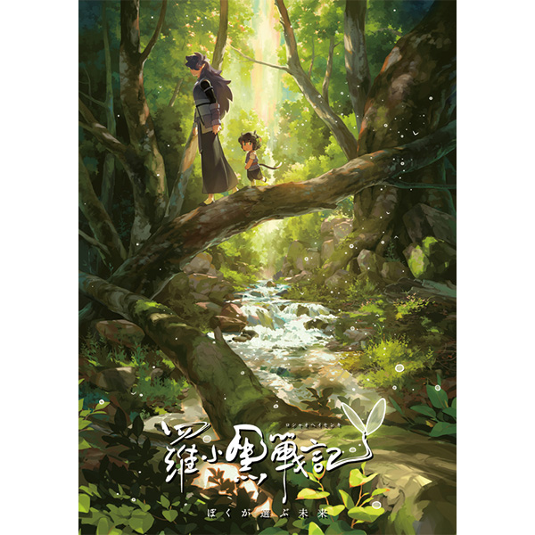 羅小黒戦記 ぼくが選ぶ未来【通常版】