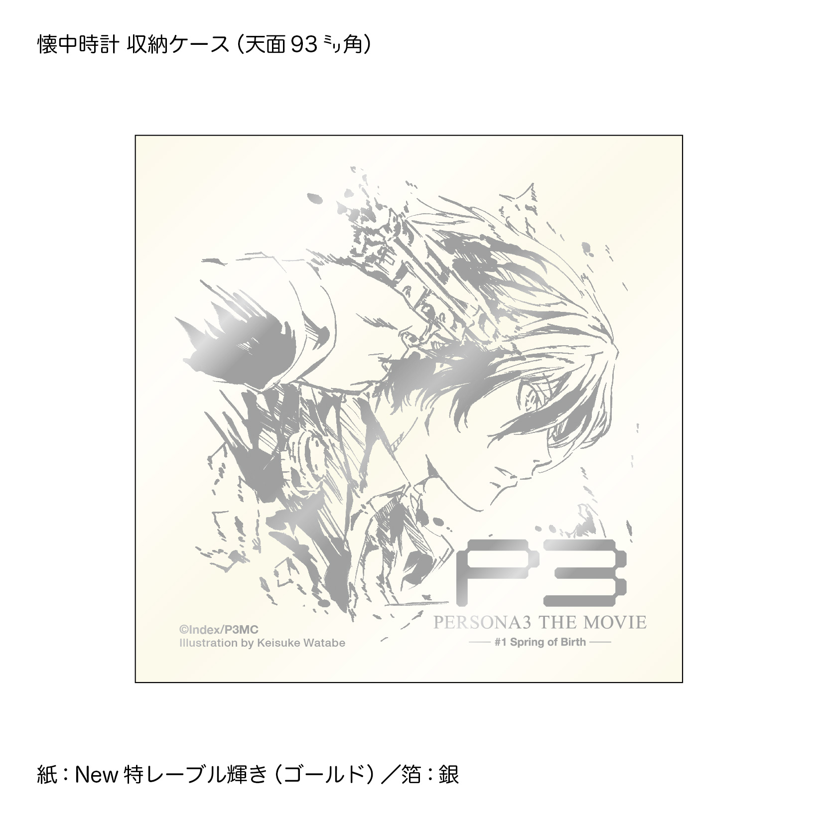 劇場版「ペルソナ3」#1 Spring of Birth