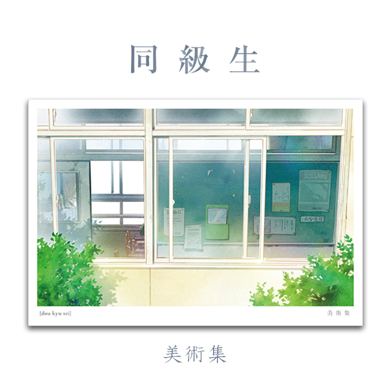同級生」 原画集／総作画監督修正集／美術集