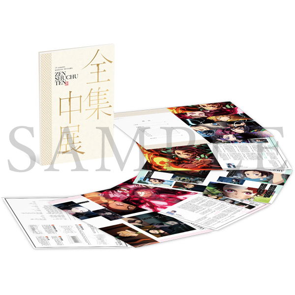 鬼滅の刃 全集中展 パンフレット