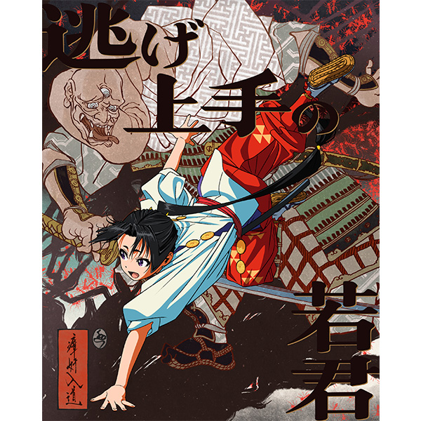 逃げ上手の若君 1〜21巻 14、15、18、21巻未開封 値下げ交渉可 逃げ