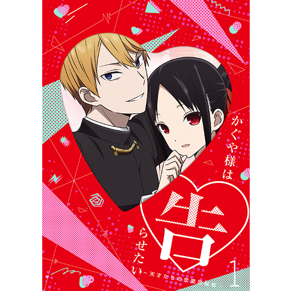 かぐや様は告らせたい～天才たちの恋愛頭脳戦～1