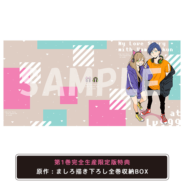 山田くんとLv999の恋をする 1