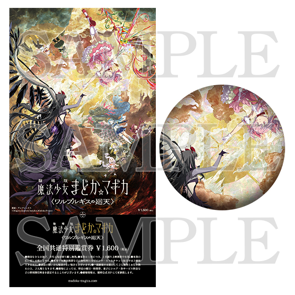 劇場版 魔法少女まどか☆マギカ〈ワルプルギスの廻天〉」限定グッズ