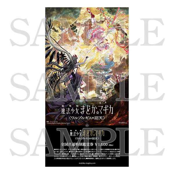 劇場版 魔法少女まどか☆マギカ〈ワルプルギスの廻天〉」限定グッズ