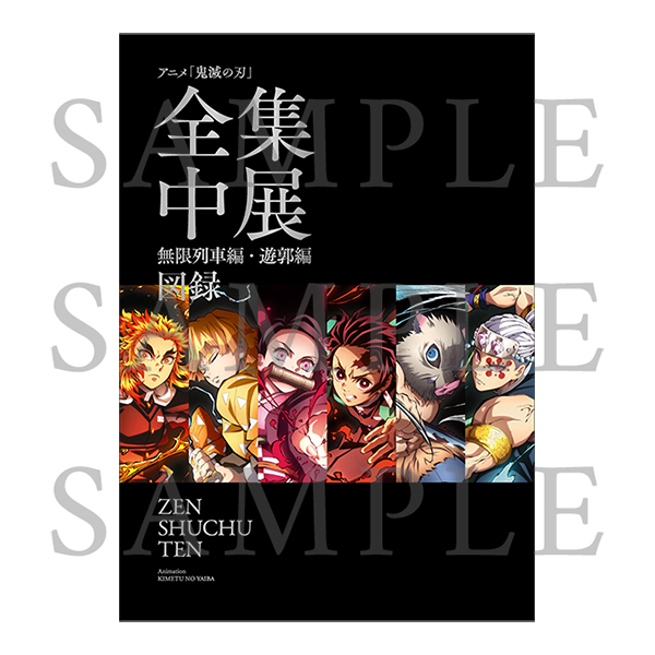 鬼滅の刃「全集中展」無限列車編・遊郭編 』図録