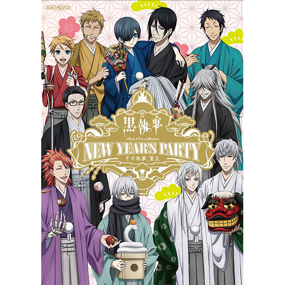 黒執事「Book of Circus／Murder」 New Year's Party ～その執事、賀正～