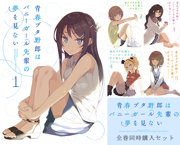 青春ブタ野郎はバニーガール先輩の夢を見ない＜全巻購入セット＞