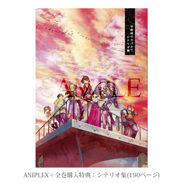 甲鉄城のカバネリ 全巻同時購入セット